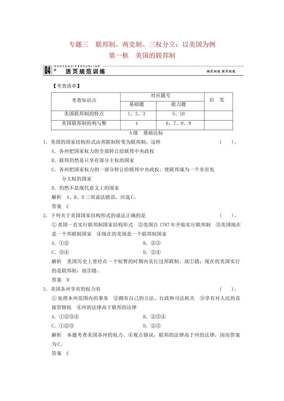 高中政治 31 第一框 美国的联邦制活页训练 新人教版选修3_第1页