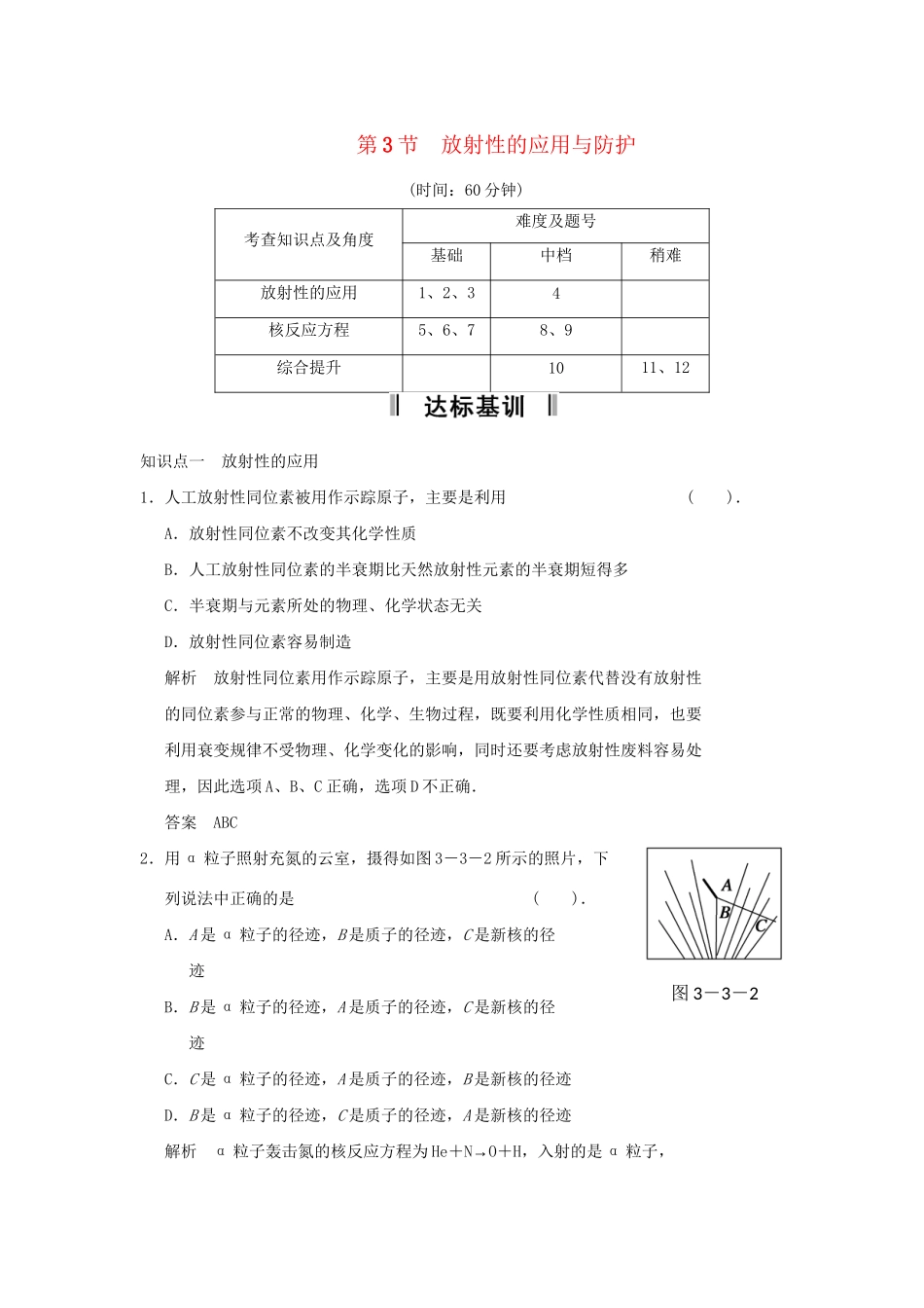 高中物理 3.3 放射性的应用与防护规范训练 鲁科版选修3-5_第1页