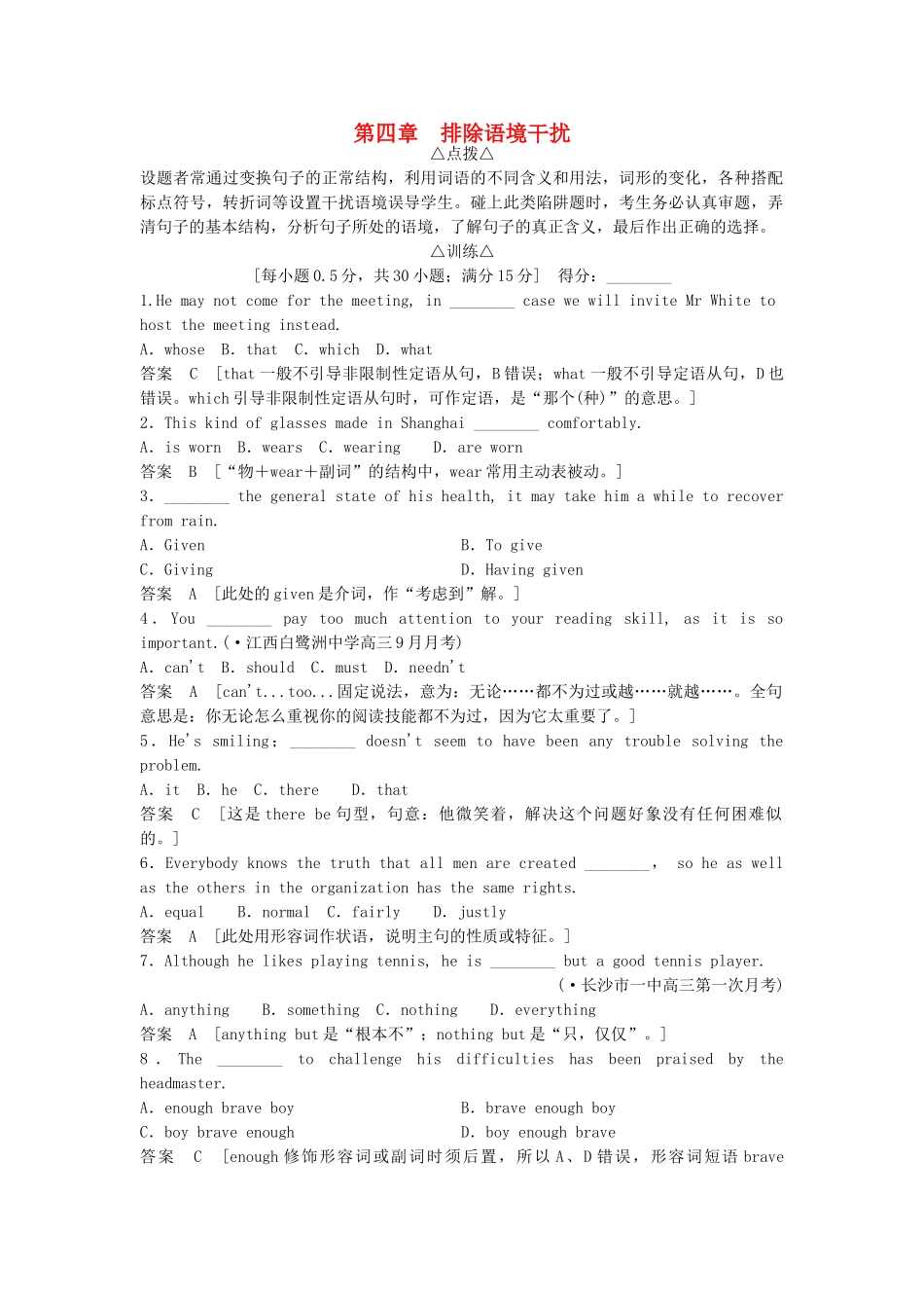 高考英语总复习 第四章　排除语境干扰 必修2（江苏专用）_第1页