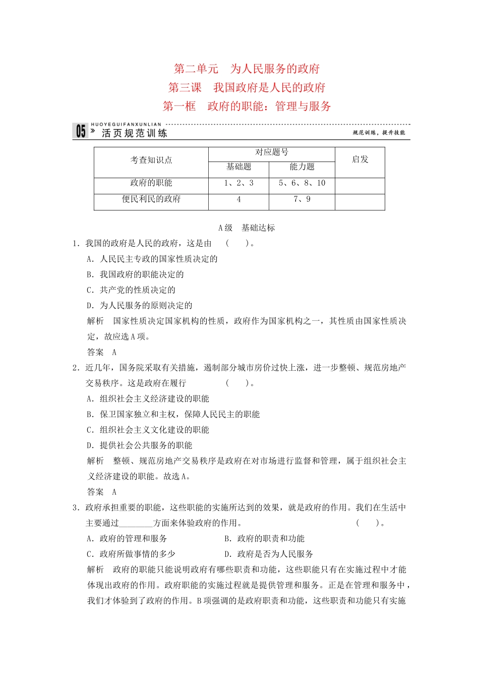 高中政治 31 第一框 政府的职能 管理与服务课时即时训练1 新人教版必修2_第1页