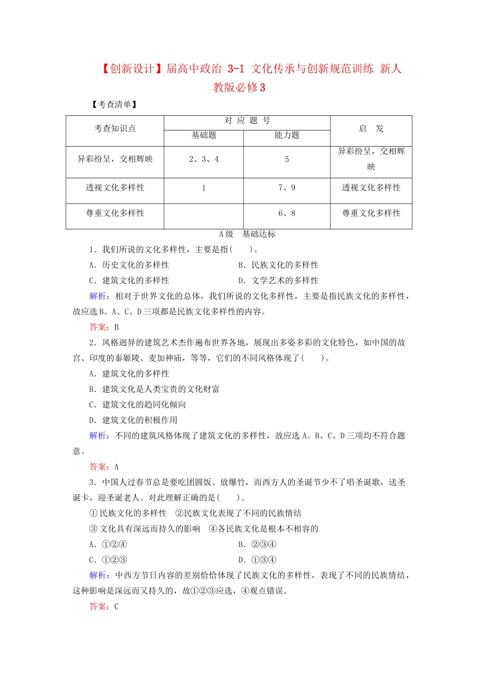 高中政治 31 文化传承与创新规范训练 新人教版必修3_第1页