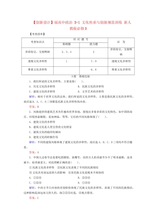 高中政治 31 文化传承与创新规范训练 新人教版必修3