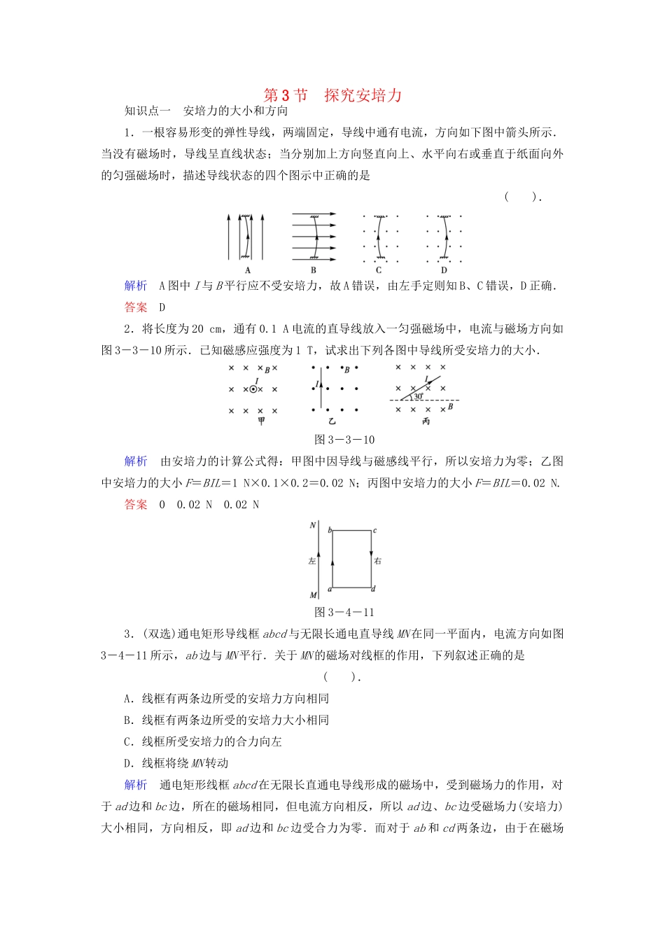 高中物理 3.3 探究安培力同步练习 粤教版选修3-1_第1页