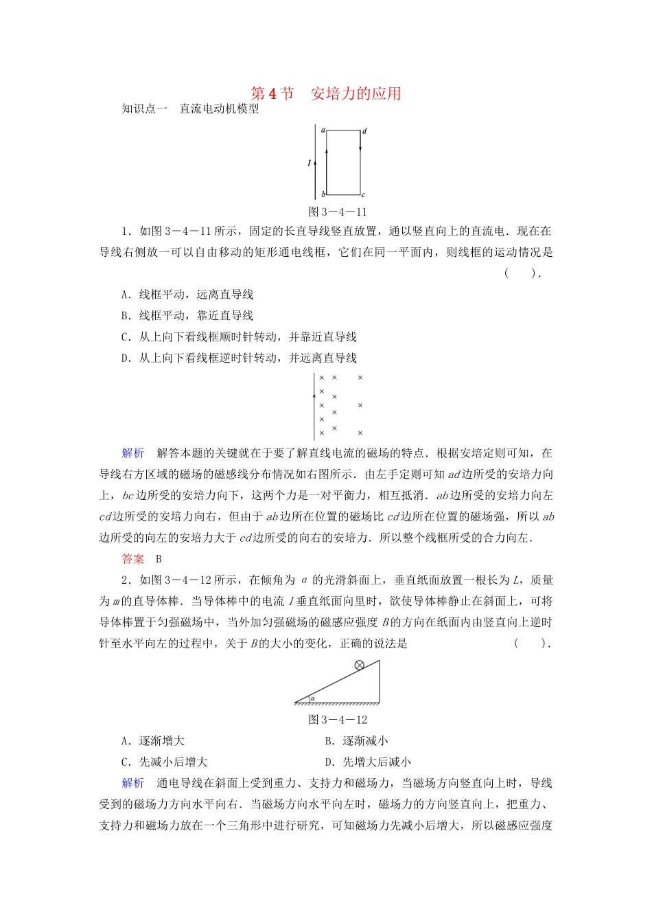 高中物理 3.4 安培力的应用同步练习 粤教版选修3-1_第1页