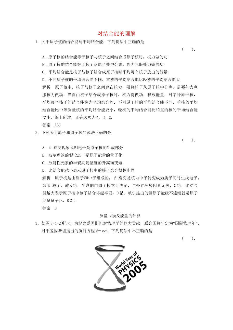 高中物理 3.4 对结合能的理解课堂演练 教科版选修3-5_第1页