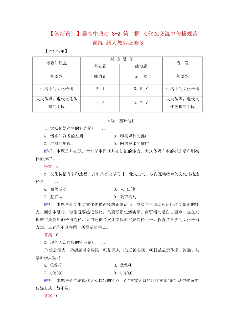 高中政治 32 第二框 文化在交流中传播规范训练 新人教版必修3_第1页