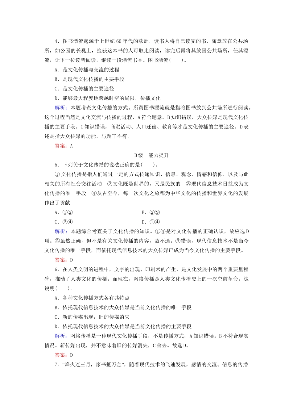 高中政治 32 第二框 文化在交流中传播规范训练 新人教版必修3_第2页