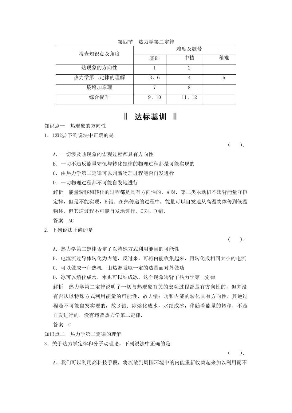 高中物理 3.4 热力学第二定律规范训练 粤教版选修3-3_第1页