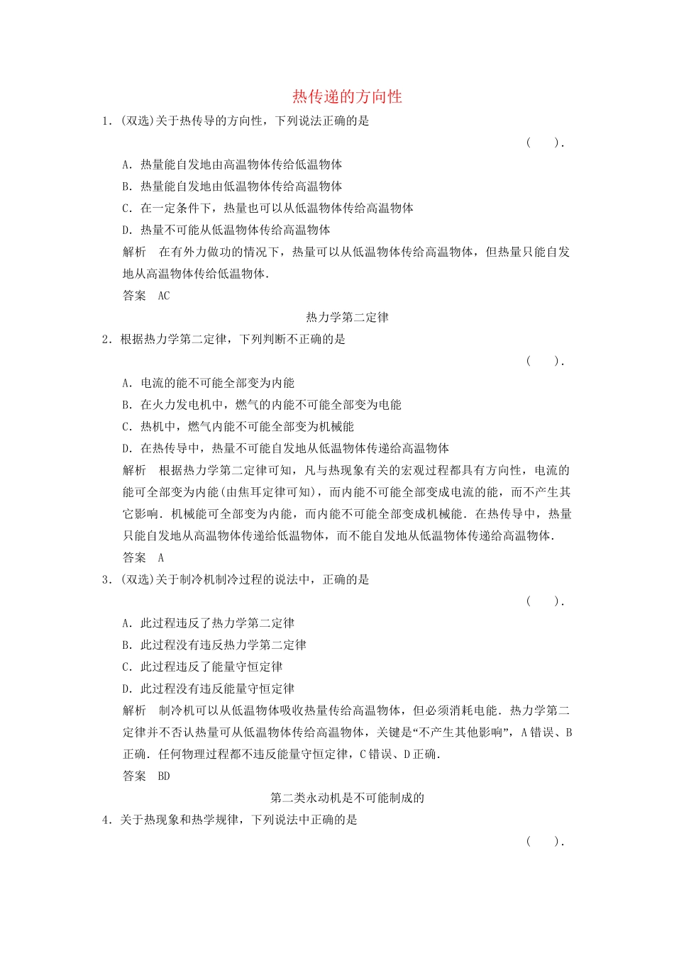 高中物理 3.4 热力学第二定律课堂对点演练 粤教版选修3-3_第1页