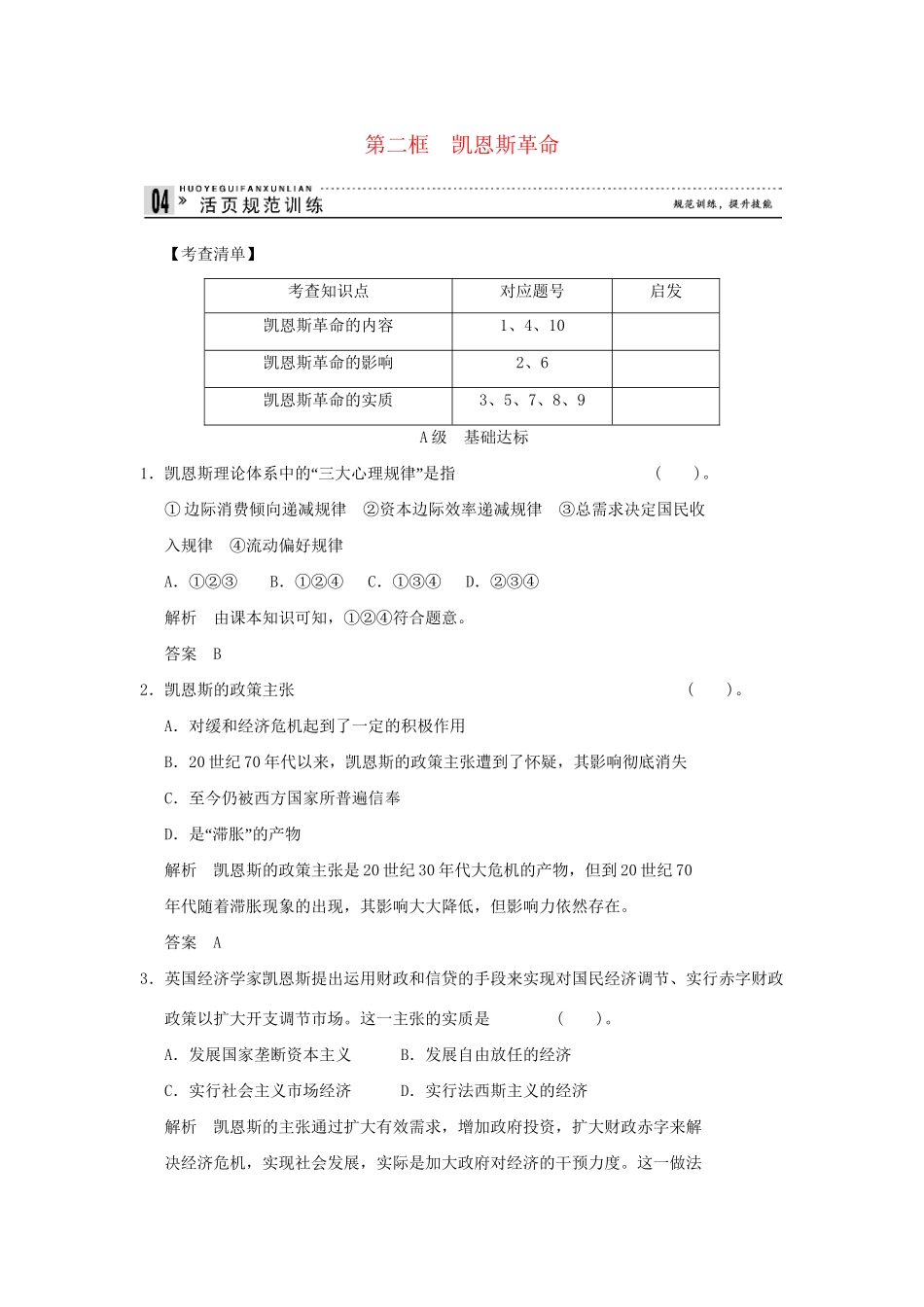 高中政治 32凯恩斯革命规范训练 新人教版选修2_第1页