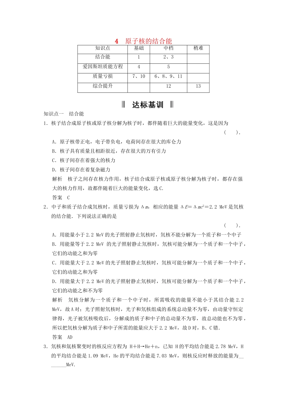 高中物理 3.4 原子核的结合能规范训练 教科版选修3-5_第1页