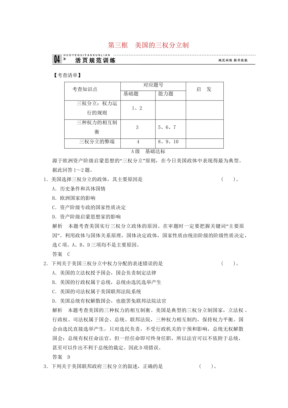 高中政治 33 第三框 美国的三权分立制活页训练 新人教版选修3_第1页
