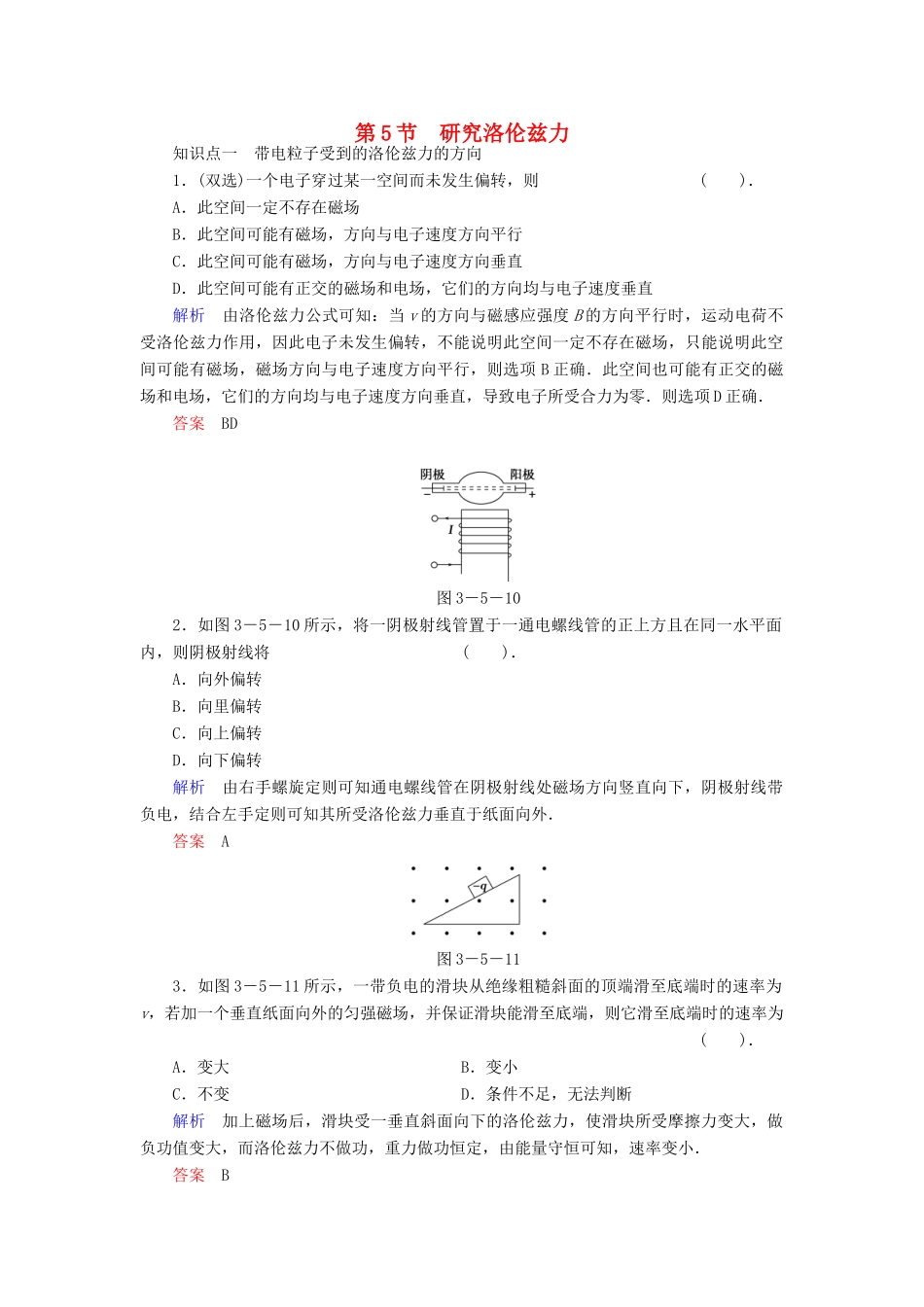 高中物理 3.5 研究洛伦兹力同步练习 粤教版选修3-1_第1页