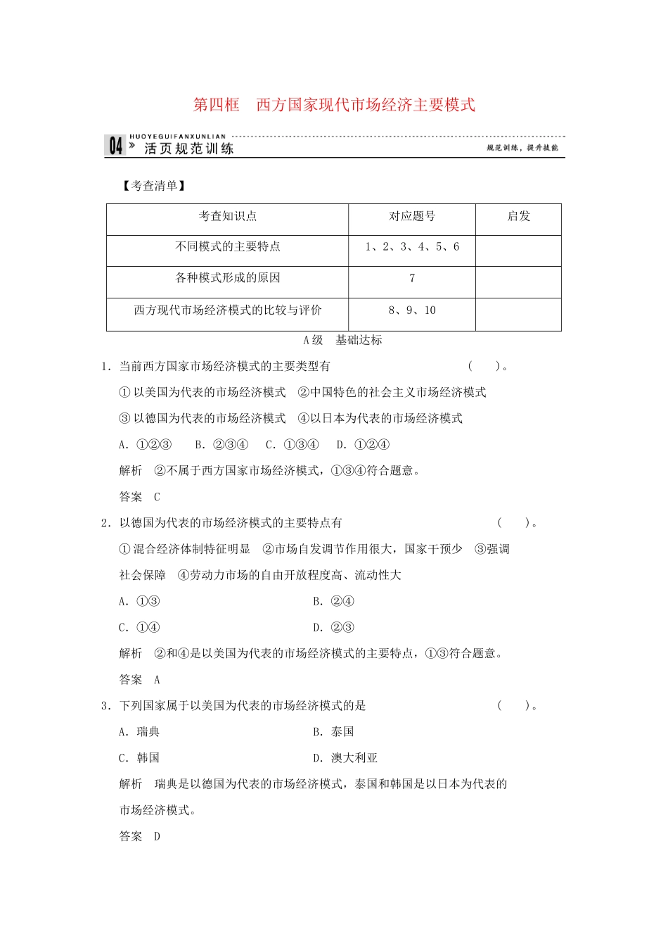 高中政治 34 第四框 西方国家现代市场经济主要模式规范训练 新人教版选修2_第1页