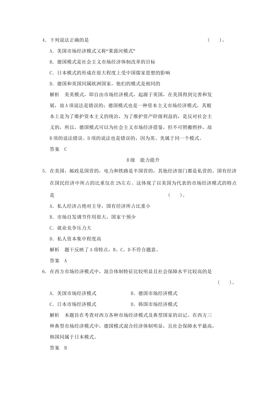 高中政治 34 第四框 西方国家现代市场经济主要模式规范训练 新人教版选修2_第2页