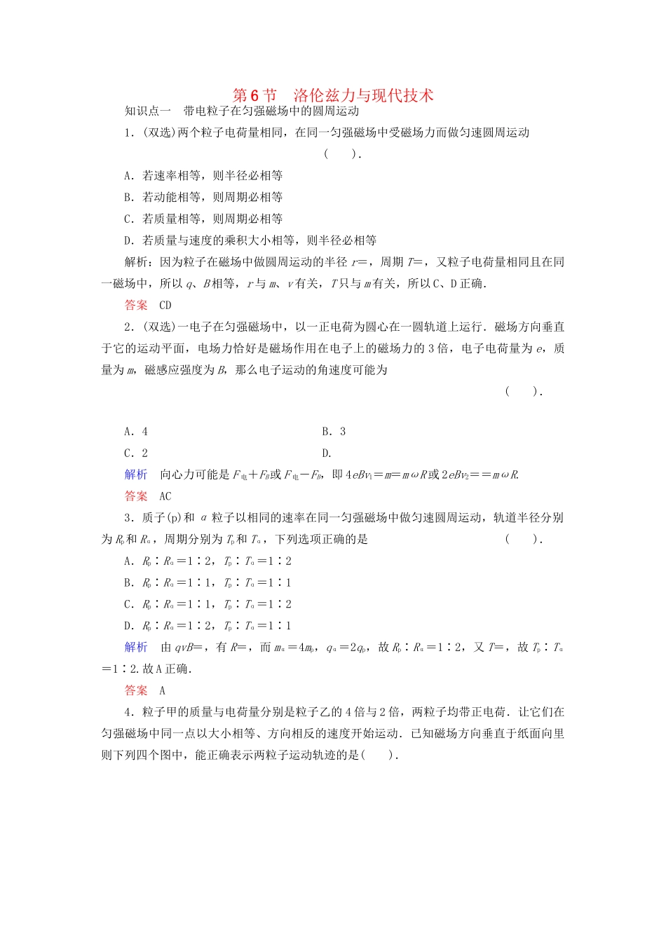 高中物理 3.6 洛伦兹力与现代技术同步练习 粤教版选修3-1_第1页