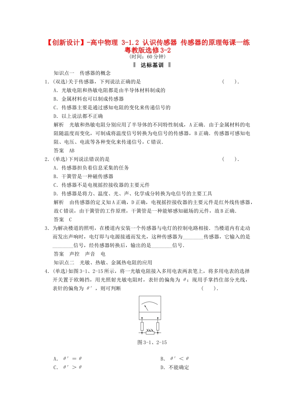 高中物理 3-1.2 认识传感器 传感器的原理每课一练 粤教版选修3-2_第1页