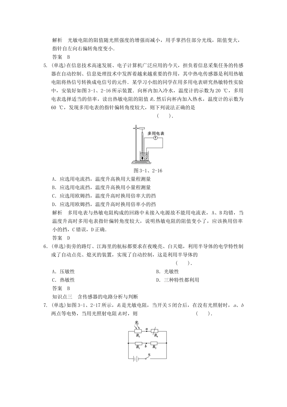 高中物理 3-1.2 认识传感器 传感器的原理每课一练 粤教版选修3-2_第2页