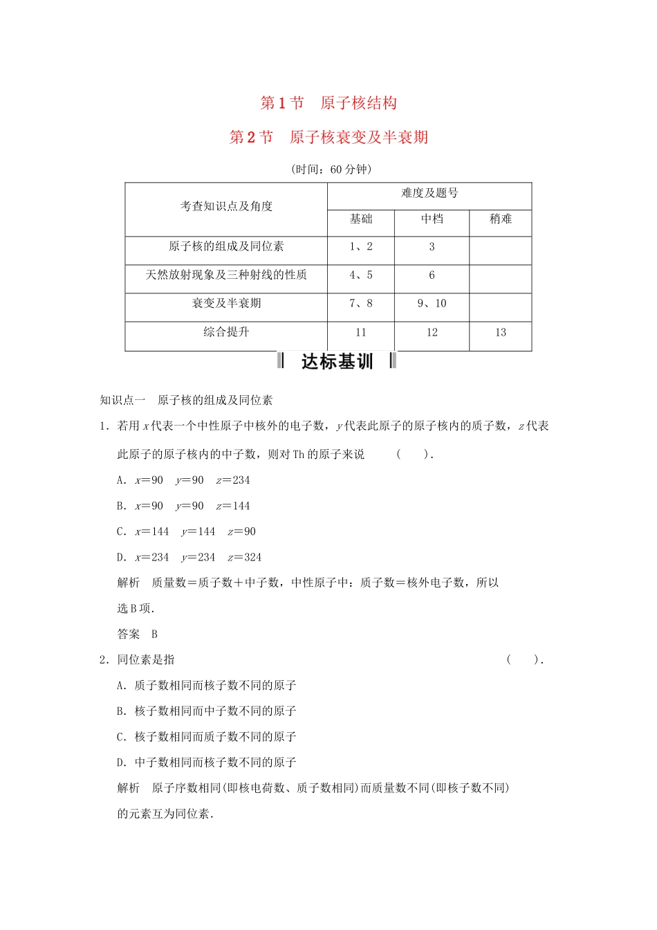 高中物理 3-1.2 原子核结构 原子核衰变及半衰期规范训练 鲁科版选修3-5_第1页
