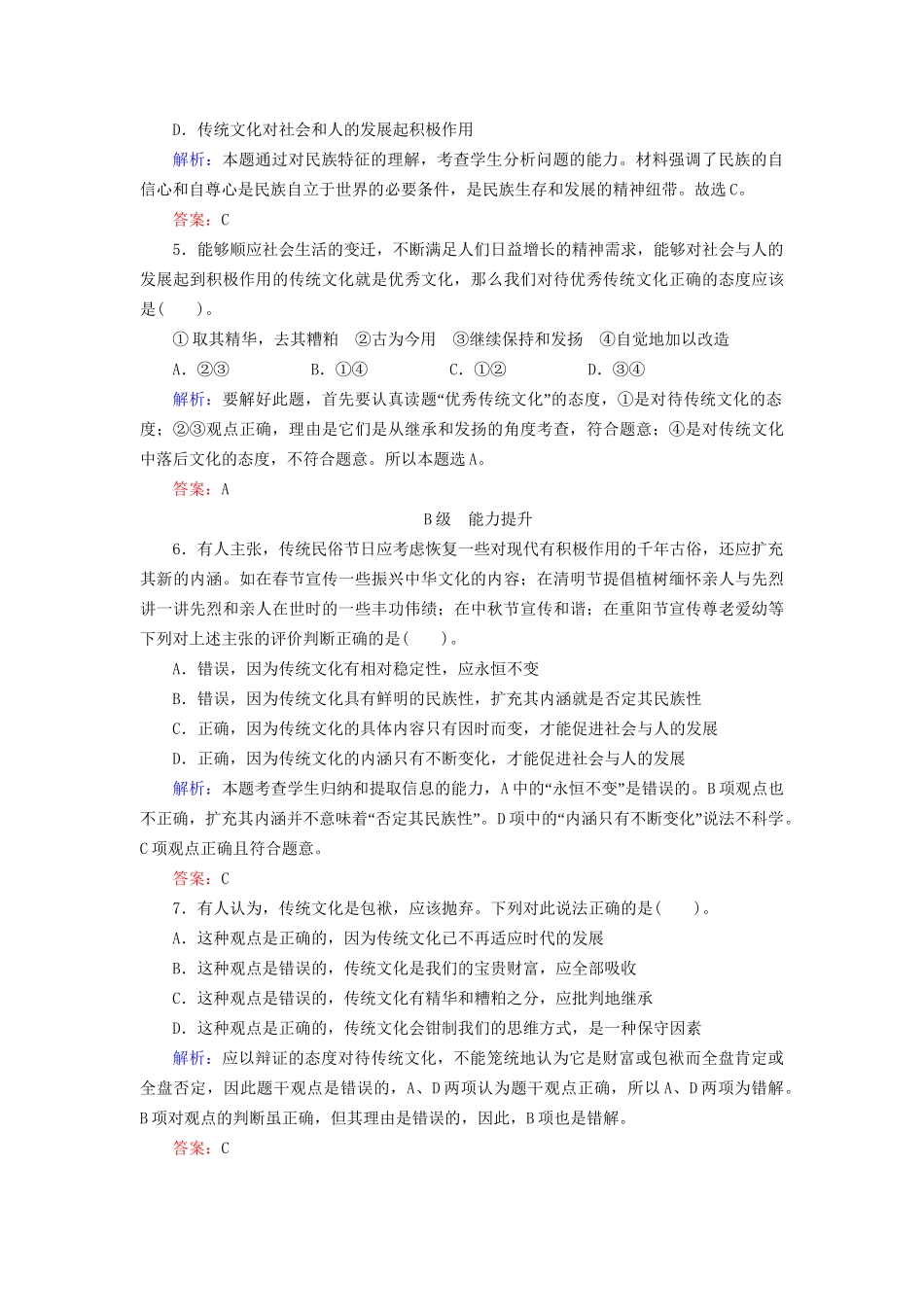 高中政治 41 第一框 传统文化的继承规范训练 新人教版必修3_第2页