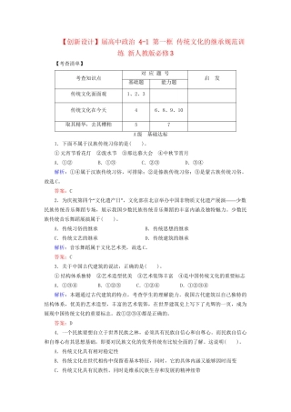高中政治 41 第一框 传统文化的继承规范训练 新人教版必修3