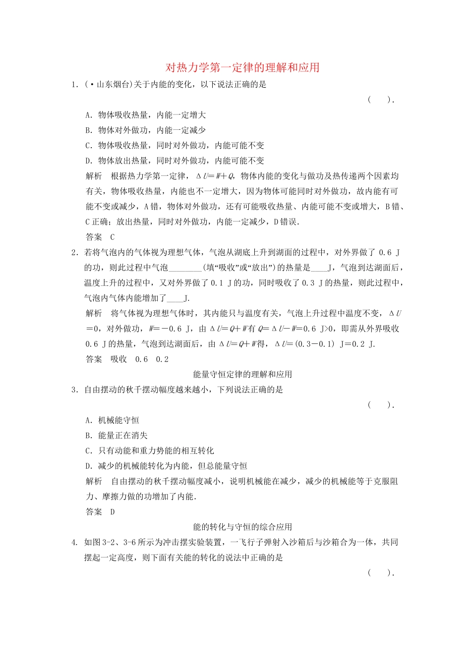 高中物理 3-2.3 对热力学第一定律的理解和应用课堂对点演练 粤教版选修3-3_第1页