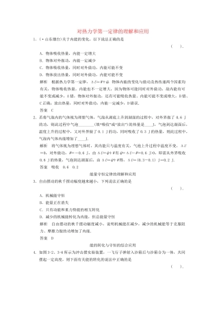 高中物理 3-2.3 对热力学第一定律的理解和应用课堂对点演练 粤教版选修3-3