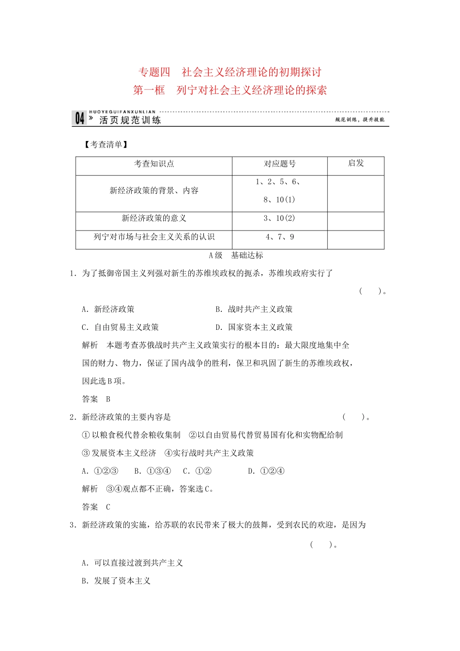 高中政治 41 第一框 列宁对社会主义经济理论的探索规范训练 新人教版选修2_第1页