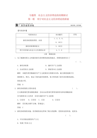 高中政治 41 第一框 列宁对社会主义经济理论的探索规范训练 新人教版选修2