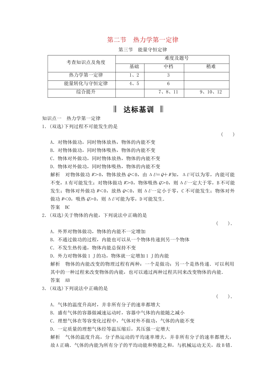 高中物理 3-2.3 热力学第一定律规范训练 粤教版选修3-3_第1页