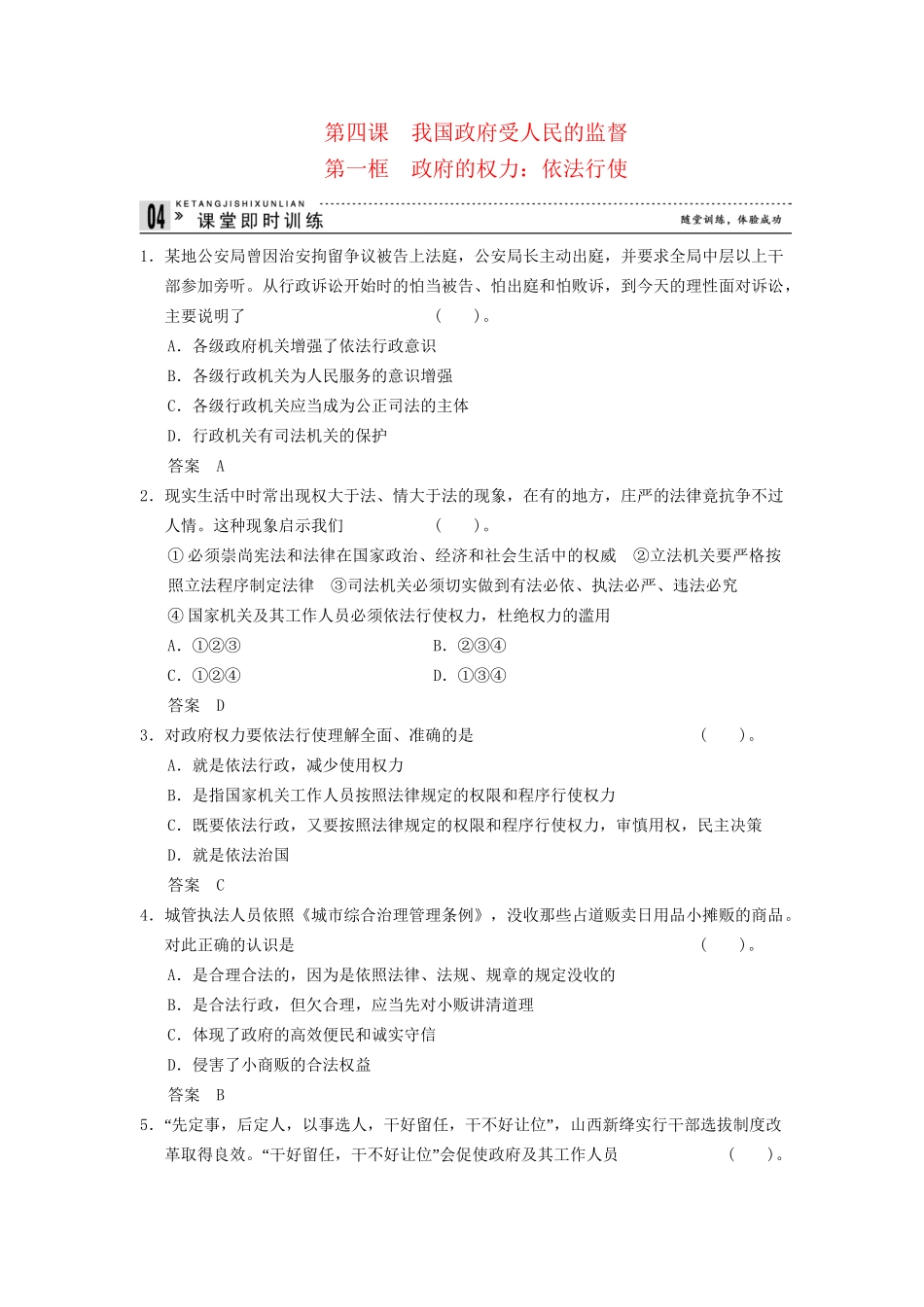 高中政治 41 第一框 政府的权力 依法行使课时即时训练2 新人教版必修2_第1页