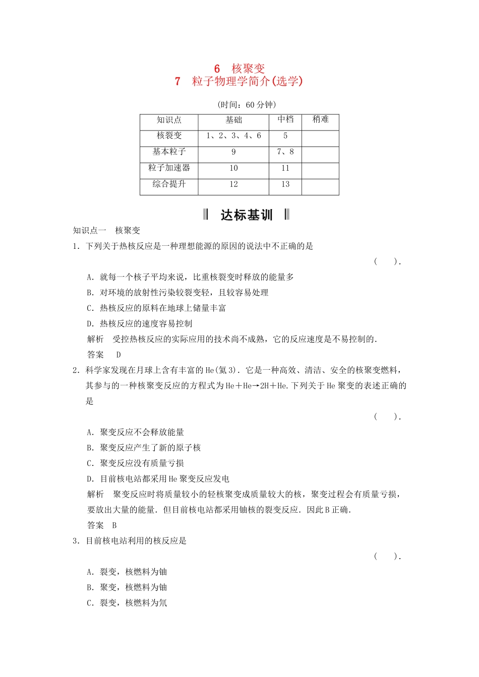 高中物理 3-6.7 核聚变 粒子物理学简介规范训练 教科版选修3-5_第1页