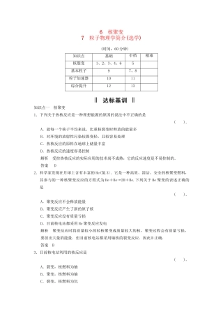 高中物理 3-6.7 核聚变 粒子物理学简介规范训练 教科版选修3-5