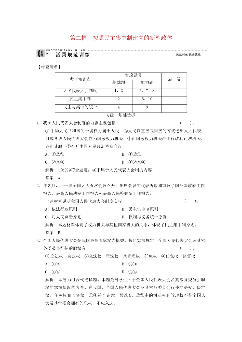 高中政治 42 第二框 按照民主集中制建立的新型政体活页训练 新人教版选修3_第1页