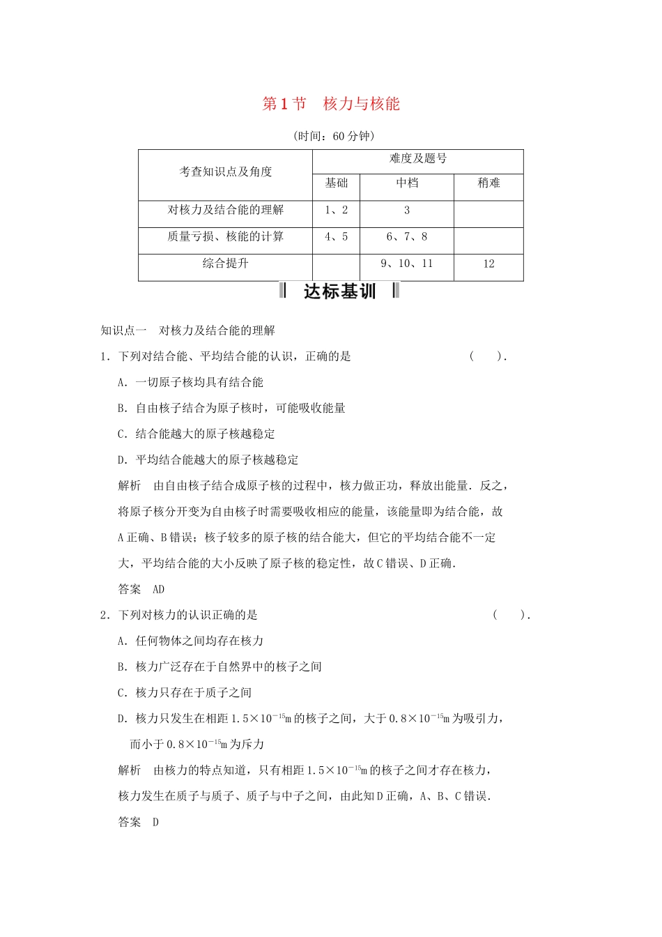 高中物理 4.1 核力与核能规范训练 鲁科版选修3-5_第1页