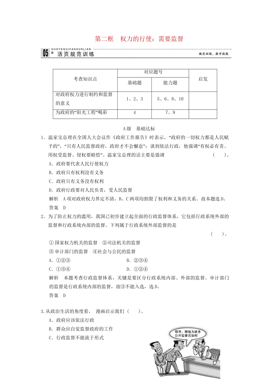 高中政治 42 第二框 权力的行使 需要监督课时即时训练1 新人教版必修2_第1页