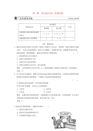 高中政治 42 第二框 权力的行使 需要监督课时即时训练1 新人教版必修2