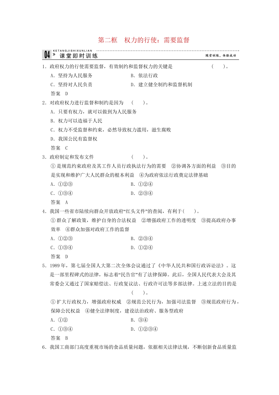 高中政治 42 第二框 权力的行使 需要监督课时即时训练2 新人教版必修2_第1页