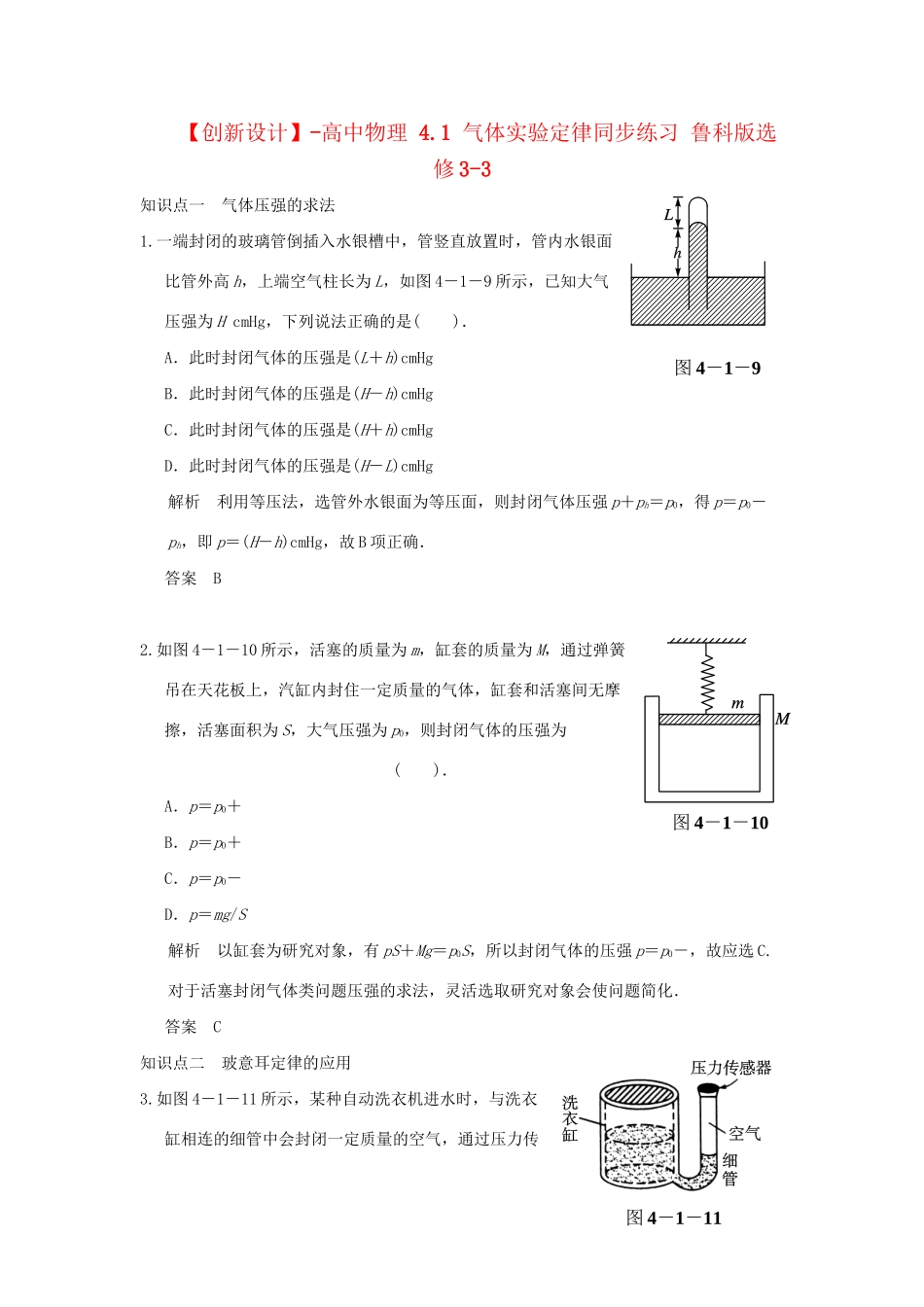 高中物理 4.1 气体实验定律同步练习 鲁科版选修3-3_第1页
