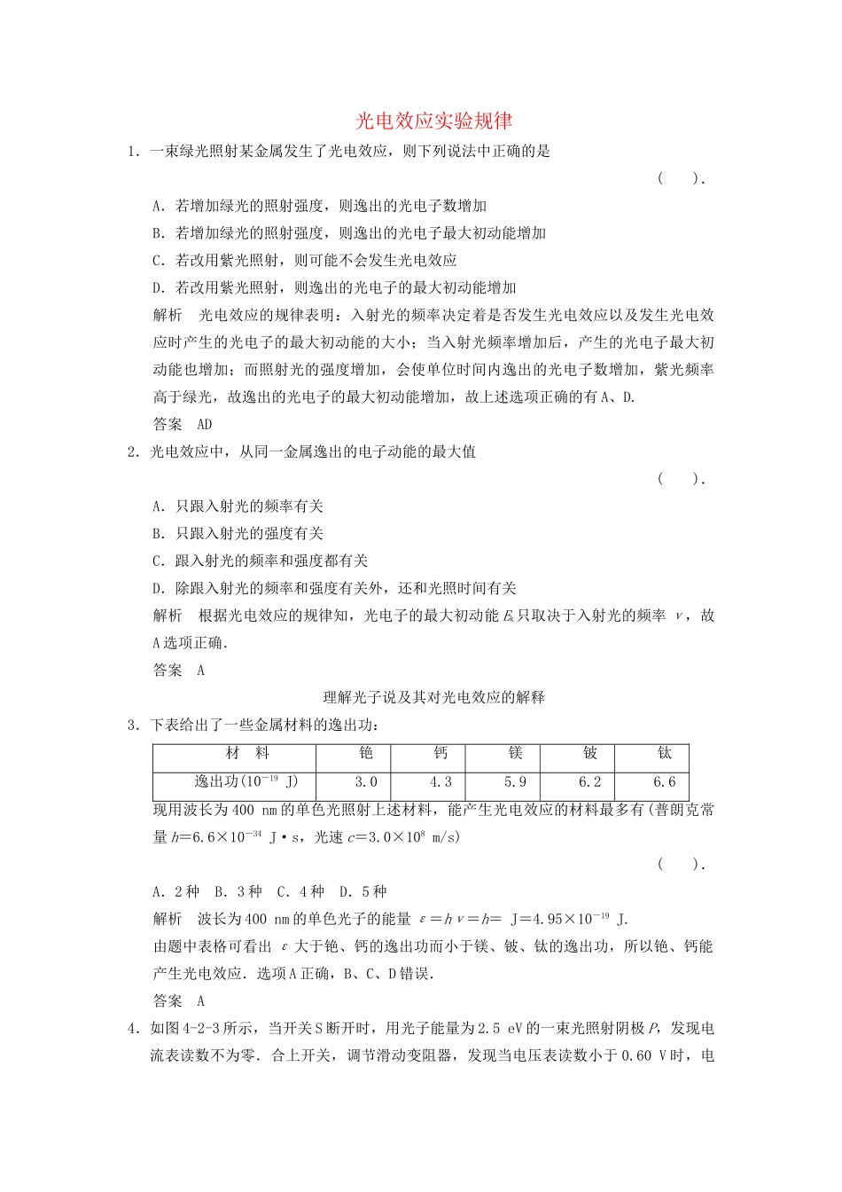 高中物理 4.2 光电效应实验规律课堂演练 教科版选修3-5_第1页