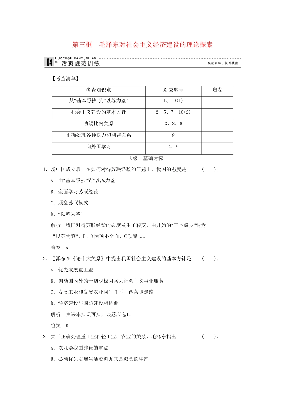高中政治 43毛泽东对社会主义经济建设的理论探索规范训练 新人教版选修2_第1页