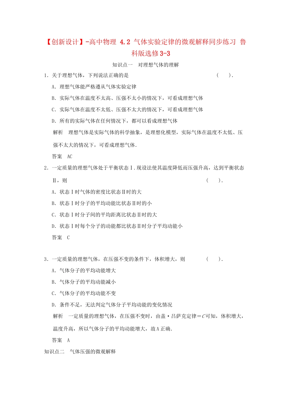 高中物理 4.2 气体实验定律的微观解释同步练习 鲁科版选修3-3_第1页