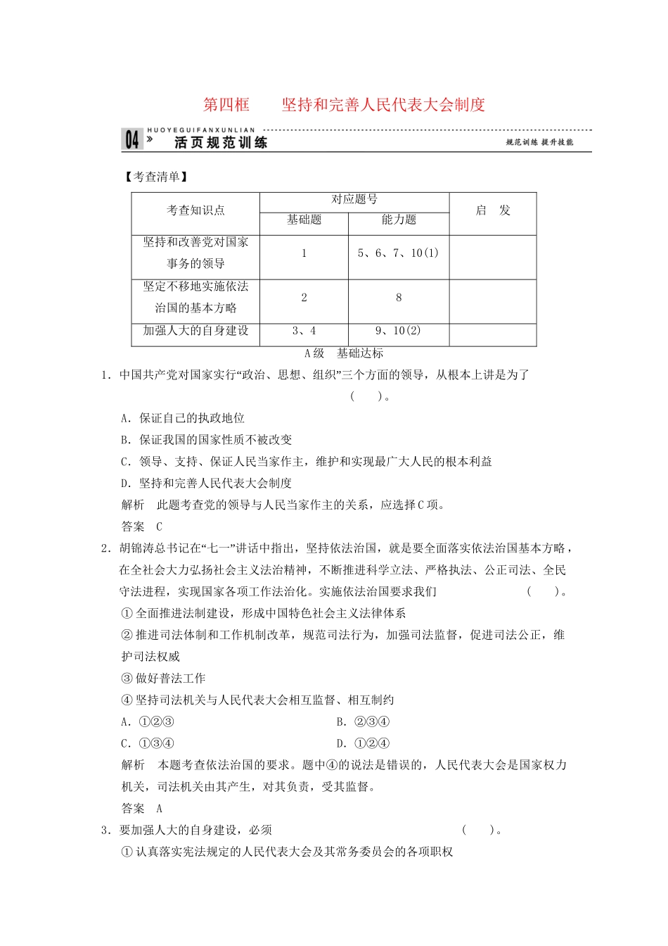 高中政治 44 第四框 坚持和完善人民代表大会制度活页训练 新人教版选修3_第1页