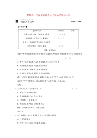 高中政治 44 第四框 毛泽东对社会主义商品经济的认识规范训练 新人教版选修2