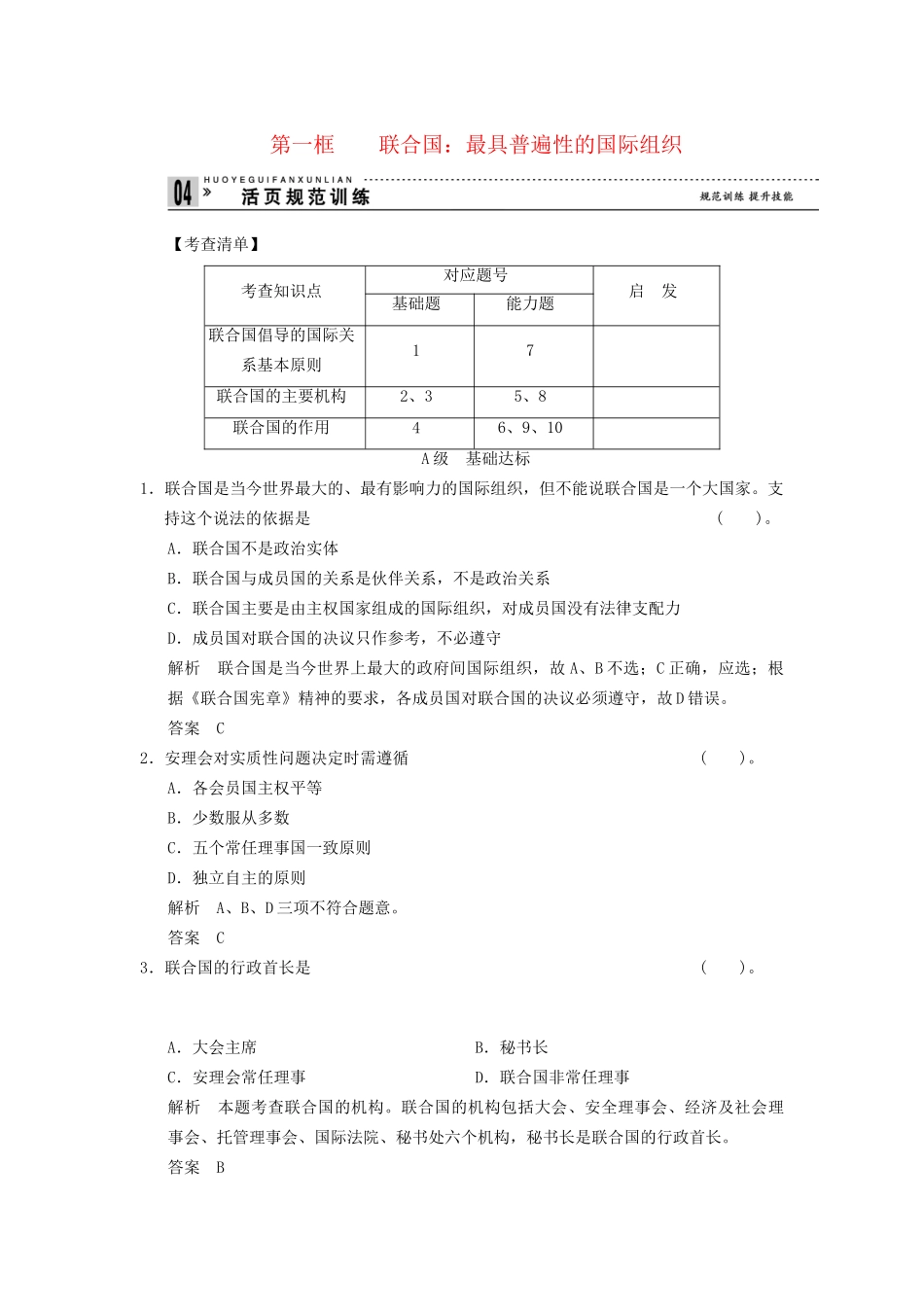 高中政治 51 第一框 联合国 最具普遍性的国际组织活页训练 新人教版选修3_第1页