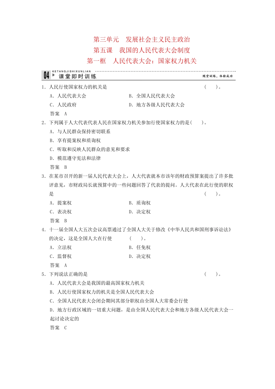 高中政治 51 第一框 人民代表大会 国家权力机关课时即时训练2 新人教版必修2_第1页