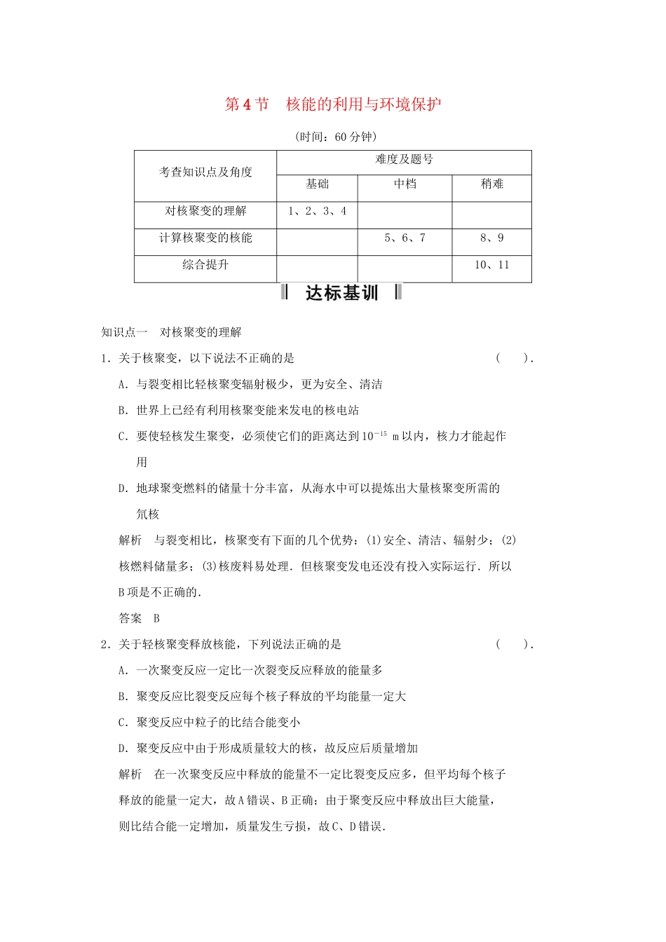 高中物理 4-3.4 核聚变 核能的利用与环境保护规范训练 鲁科版选修3-5_第1页