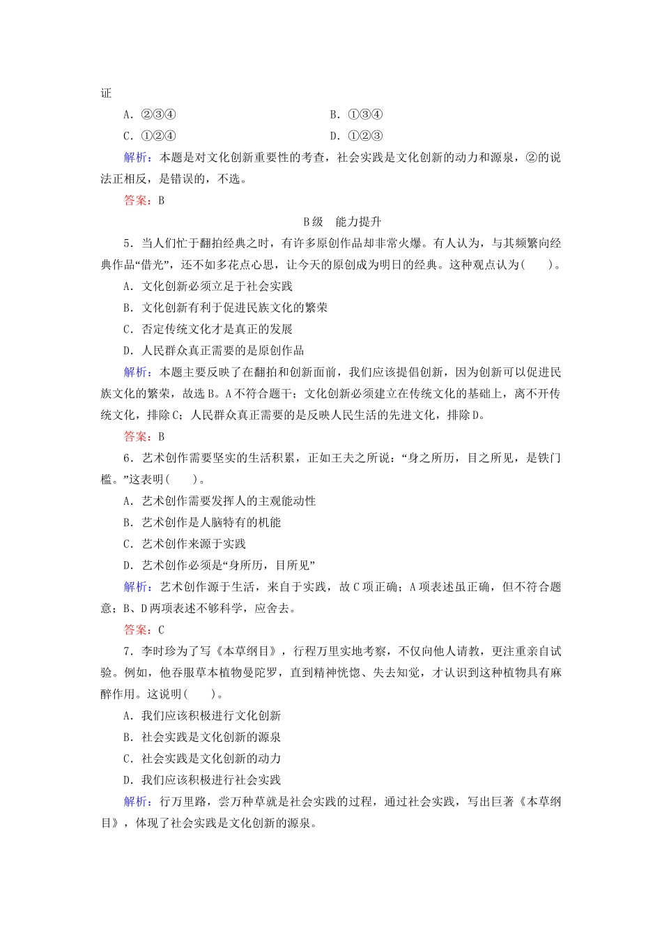 高中政治 51 第一框 文化创新的源泉和作用规范训练 新人教版必修3_第2页