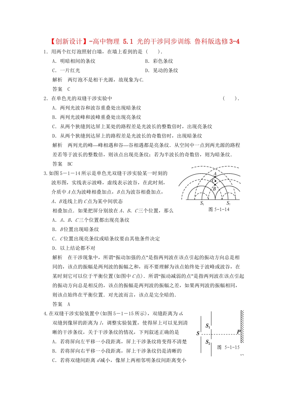 高中物理 5.1 光的干涉同步训练 鲁科版选修3-4_第1页