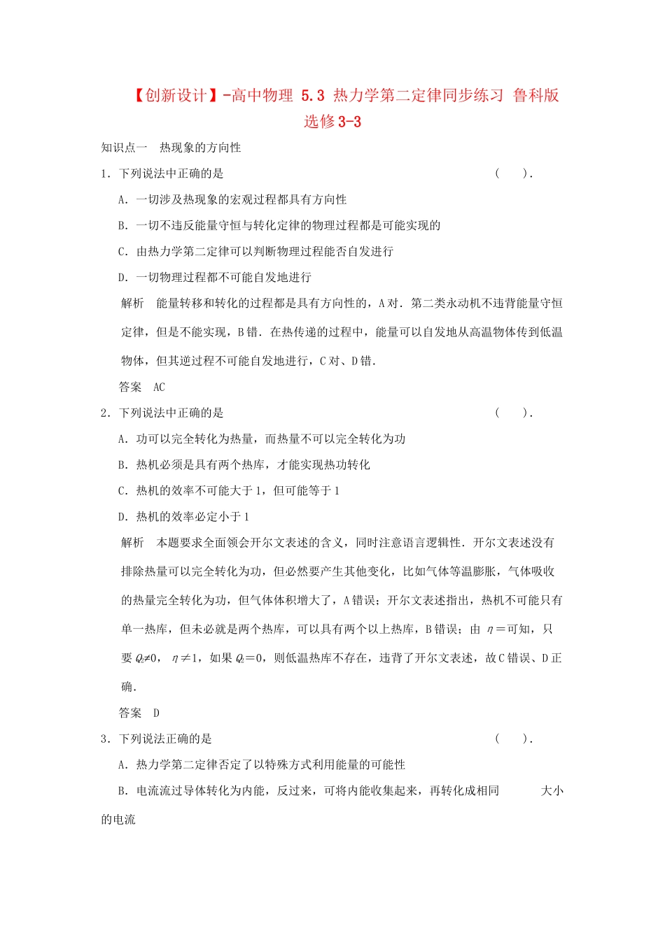 高中物理 5.3 热力学第二定律同步练习 鲁科版选修3-3_第1页